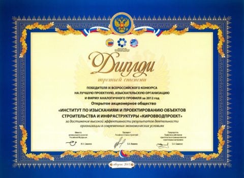 Диплом третьей степени Победителя IX всероссийского конкурса на лучшую проектную, изыскательскую организацию за 2012 г