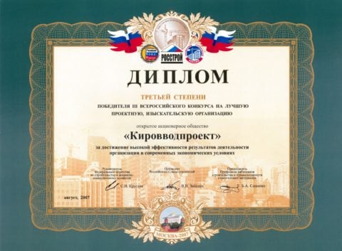 Диплом 3-й степени ОАО КВП 2007