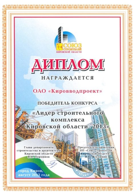 Диплом ССКО Лидер строительного комплекса Кировской области 2013