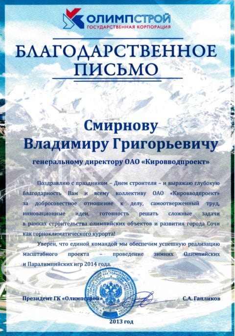 Благодарственное письмо Смирнову ВГ от Президента ГК Олимпстрой
