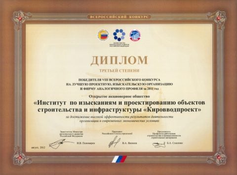 Диплом 3-й степени ОАО КВП 2012