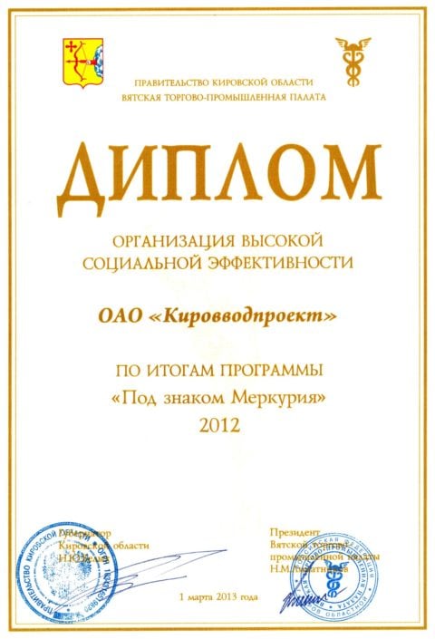 Диплом КВП Под знаком Меркурия социальная эффективность 2012 2013-03