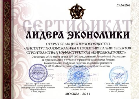 Сертификат Лидера экономики 2011