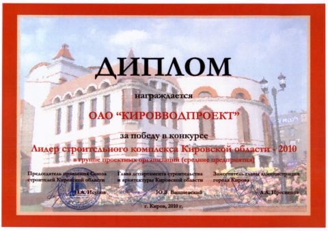 Диплом Лидер строительного комплекса Кировской области 2010