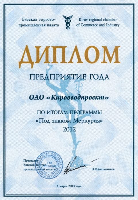 Диплом КВП Под знаком Меркурия Предприятие года 2012 2013-03.tif