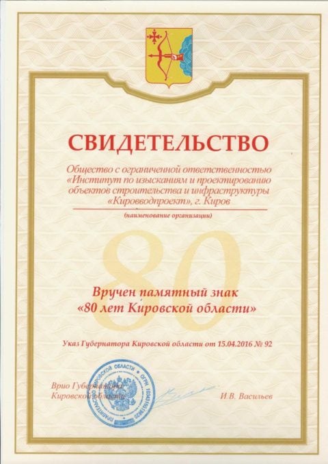 памятный знак 80 лет Кировской области